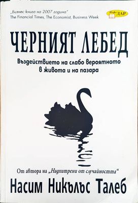 Черният лебед