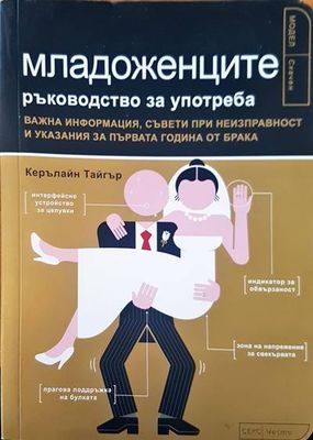 Младоженците ръководство за употреба