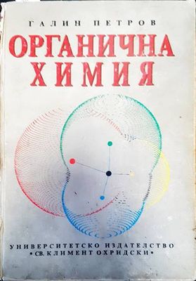 Органична химия Органична химия