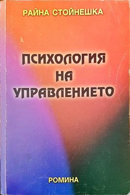 Психология на управлението