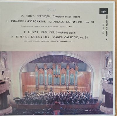 Ф. Лист. Прелюды. Симфоническая поэма / Н. Римский-Корсаков: Испанское капричио, соч. 34 Ф. Лист. Прелюды. Симфоническая поэма / Н. Римский-Корсаков: Испанское капричио, соч. 34