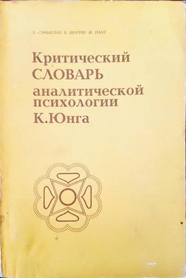 Критический словарь. Аналитической психологии