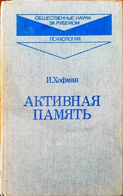 Активная память
