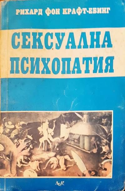 Сексуална психопатия