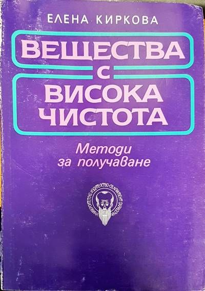 Вещества с висока чистота Вещества с висока чистота
