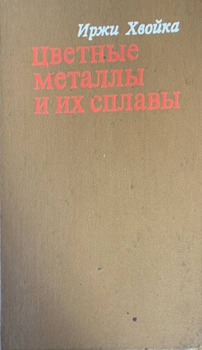 Цветные металлы и их сплавы