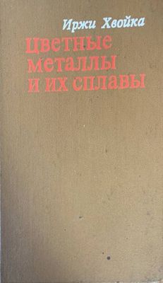 Цветные металлы и их сплавы