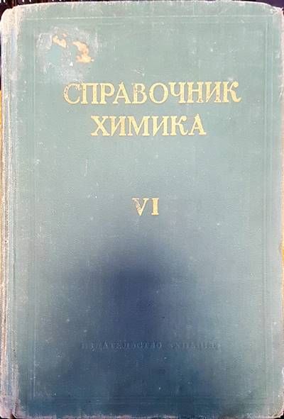 Справочник химика. Том 6 Справочник химика. Том 6