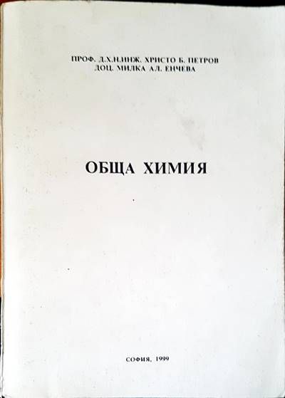 Обща химия Обща химия