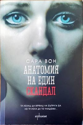 Анатомия на един скандал