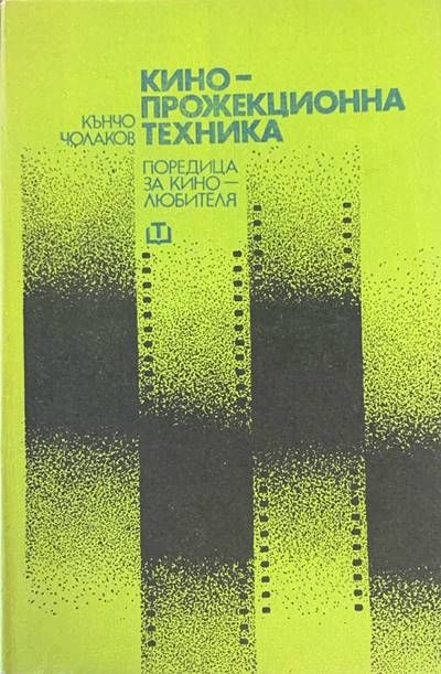 Кино-прожекционна техника. Поредица за кино-любителя