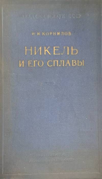 Никель и его сплавы