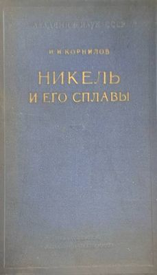Никель и его сплавы