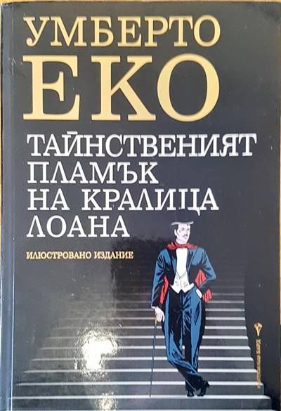 Тайнственият пламък на кралица Лоана