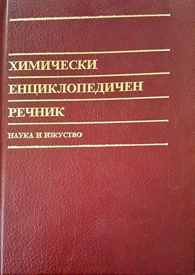 Химически енциклопедичен речник Химически енциклопедичен речник