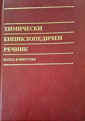 Химически енциклопедичен речник Химически енциклопедичен речник