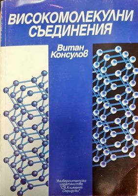 Високомолекулни съединения Високомолекулни съединения
