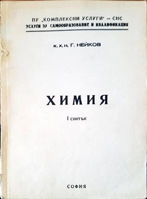 Химия 1 свитък Химия 1 свитък