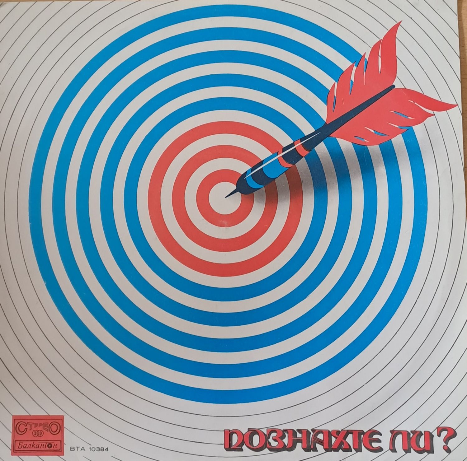 Познахте ли?