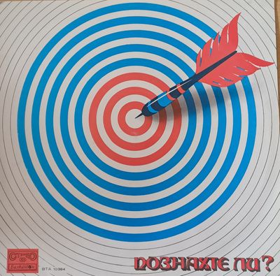 Познахте ли? Познахте ли?