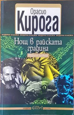 Нощ в райската градина