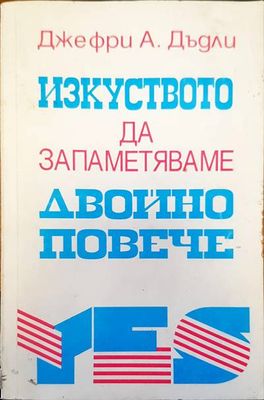 Изкуството да запаметяваме двойно повече