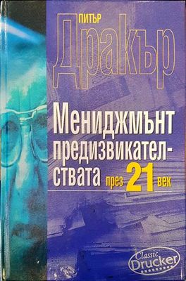 Мениджмънт предизвикателства през 21 век