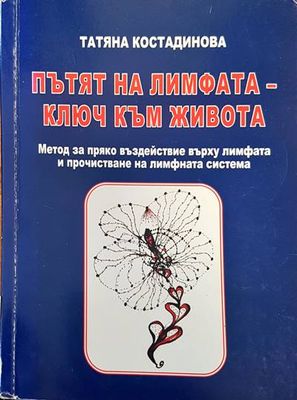 Пътят на лимфата - ключ към живота