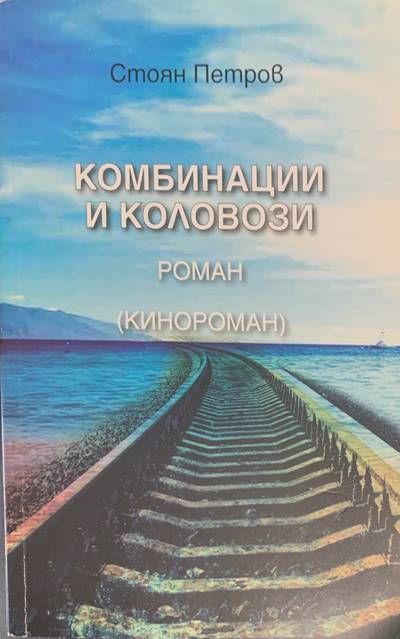 Комбинации и коловози Комбинации и коловози