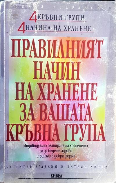 Правилният начин на хранене за вашата кръвна група