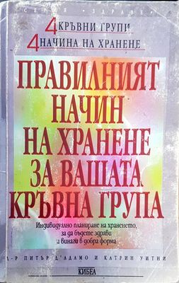 Правилният начин на хранене за вашата кръвна група