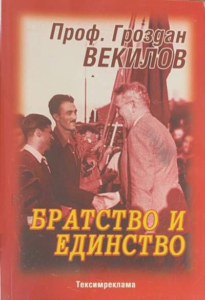 Братство и единство Братство и единство