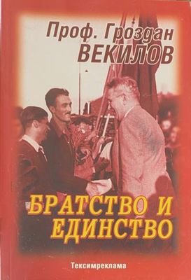 Братство и единство