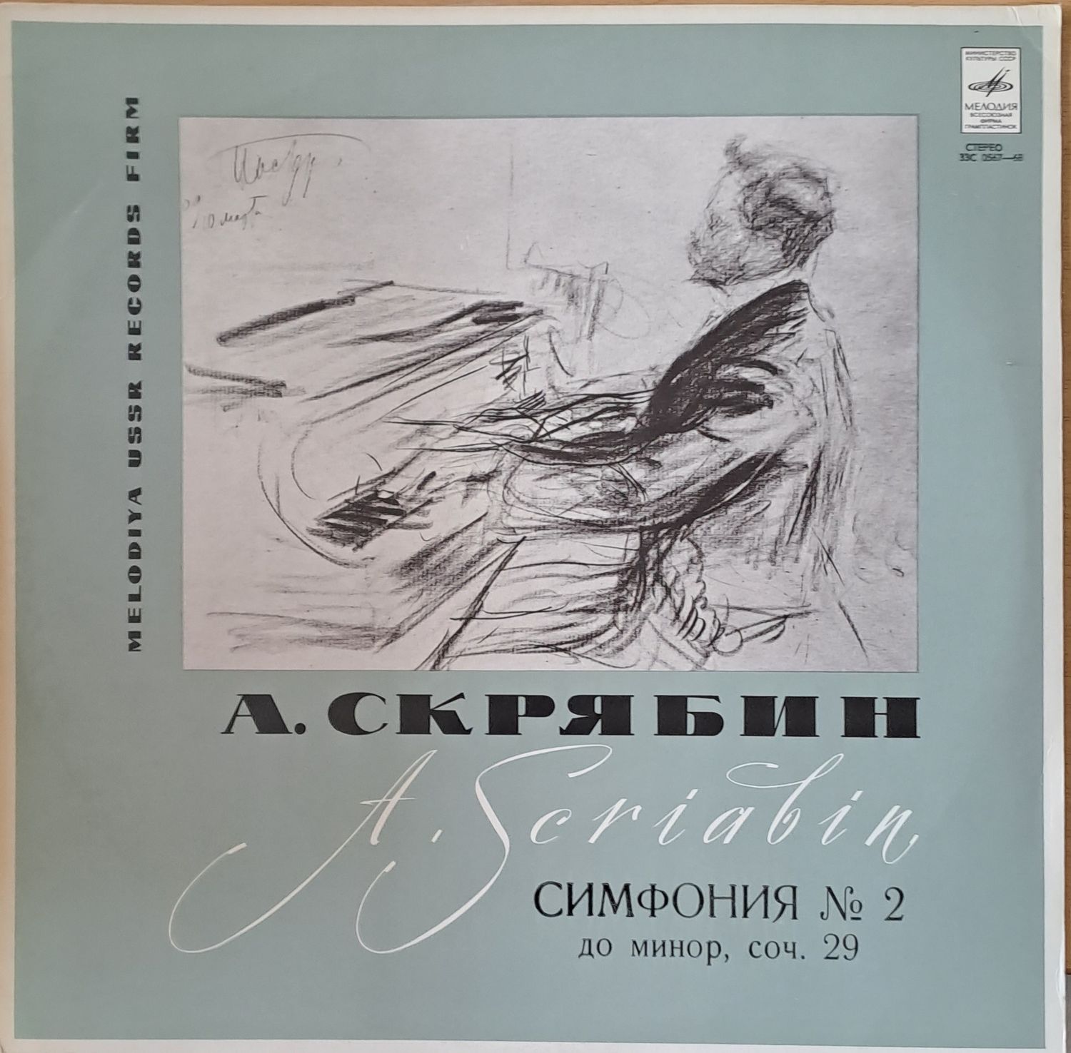 А. Скрябин: Симфония № 2 до минор, соч.29. Госуд. Симф. Оркестр СССР, дирижер Е. Светланов А. Скрябин: Симфония № 2 до минор, соч.29. Госуд. Симф. Оркестр СССР, дирижер Е. Светланов