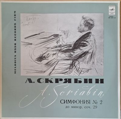 А. Скрябин: Симфония № 2 до минор, соч.29. Госуд. Симф. Оркестр СССР, дирижер Е. Светланов А. Скрябин: Симфония № 2 до минор, соч.29. Госуд. Симф. Оркестр СССР, дирижер Е. Светланов