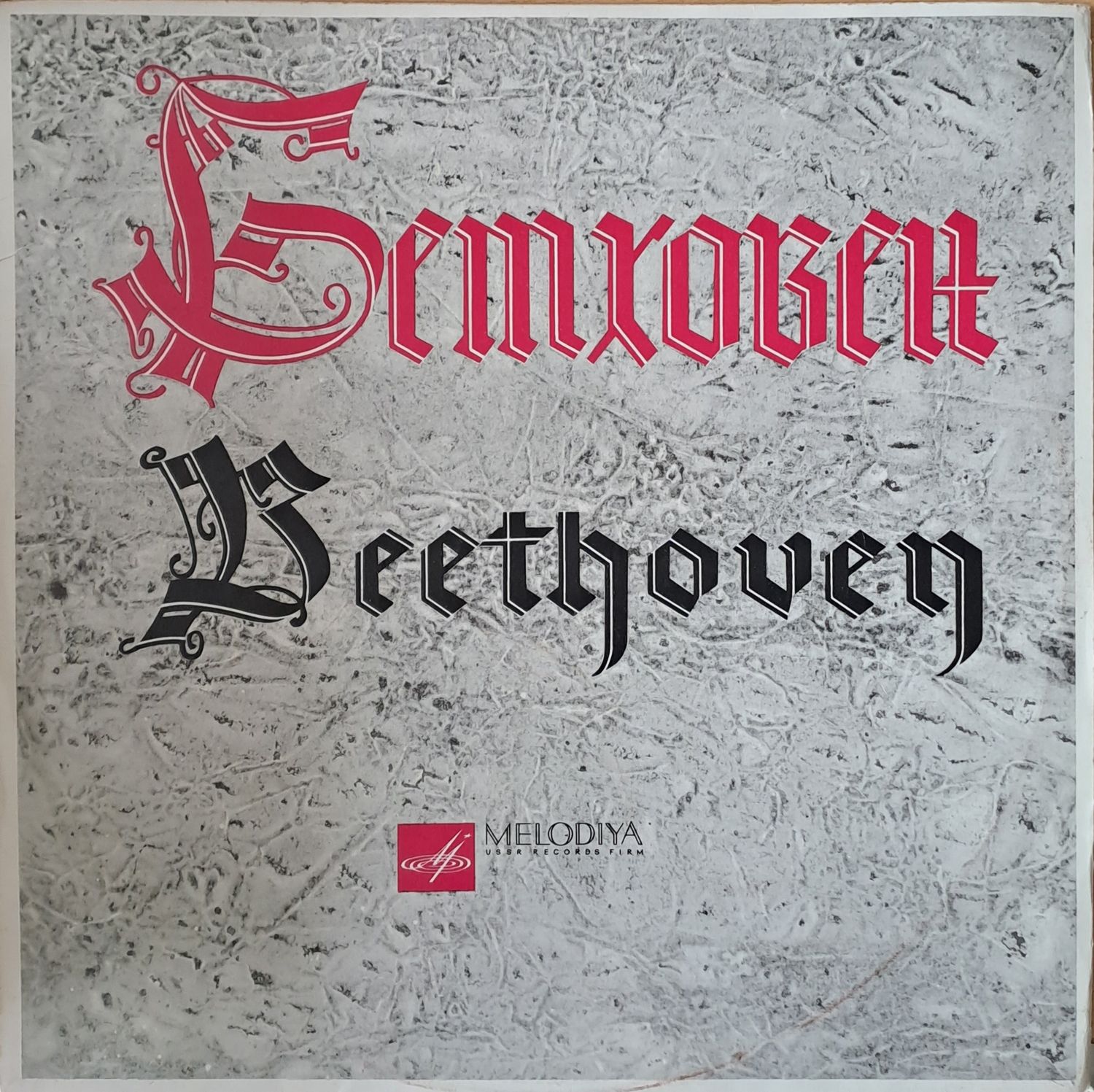 Бетховен: Симфония № 2 ре мажор, соч. 36. Симф. оркестр Ленинграда, дирежер К.Зандерлинг Бетховен: Симфония № 2 ре мажор, соч. 36. Симф. оркестр Ленинграда, дирежер К.Зандерлинг