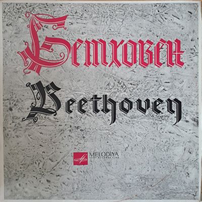 Бетховен: Симфония № 2 ре мажор, соч. 36. Симф. оркестр Ленинграда, дирежер К.Зандерлинг Бетховен: Симфония № 2 ре мажор, соч. 36. Симф. оркестр Ленинграда, дирежер К.Зандерлинг