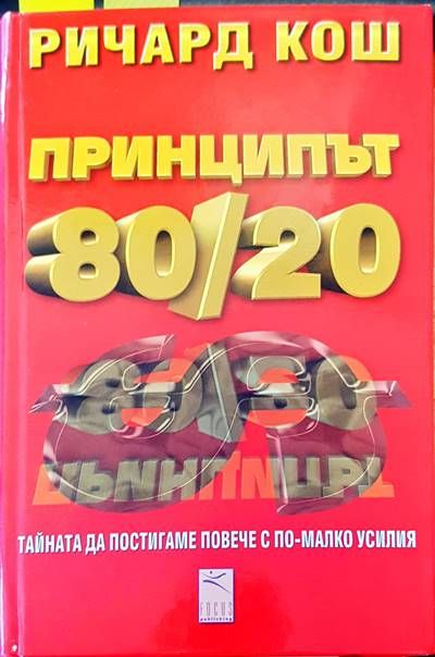 Принципът 80/20 Принципът 80/20