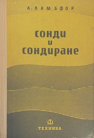 Сонди и сондиране