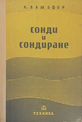 Сонди и сондиране