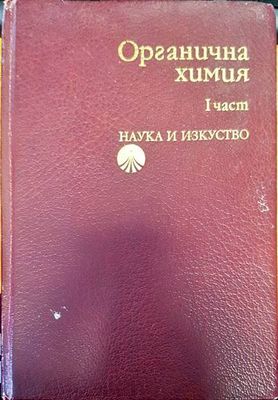 Органична химия. Част 1 Органична химия. Част 1