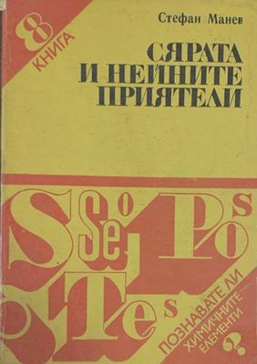 Сярата и нейните приятели