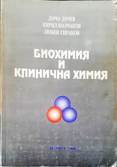 Биохимия и клинична химия Биохимия и клинична химия