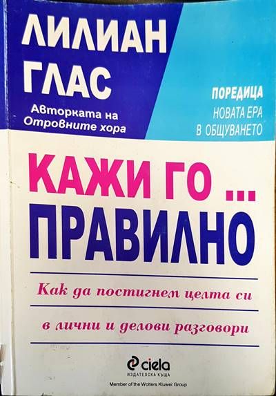 Кажи го... правилно