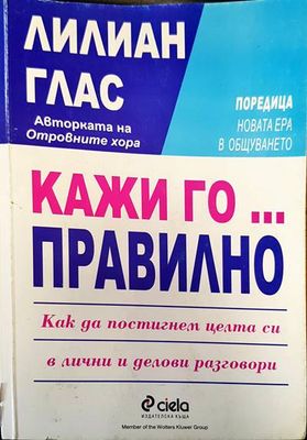 Кажи го... правилно