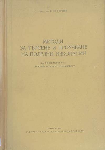 Методи за търсене и проучване на полезни изкопаеми