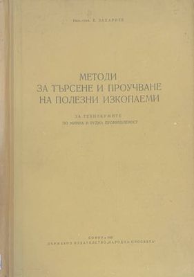 Методи за търсене и проучване на полезни изкопаеми