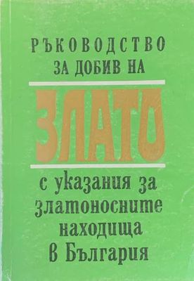 Ръководство за добив на злато с указания за златоносните находища в България