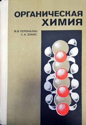 Органическая химия Органическая химия