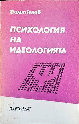 Психология на идеологията